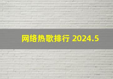 网络热歌排行 2024.5